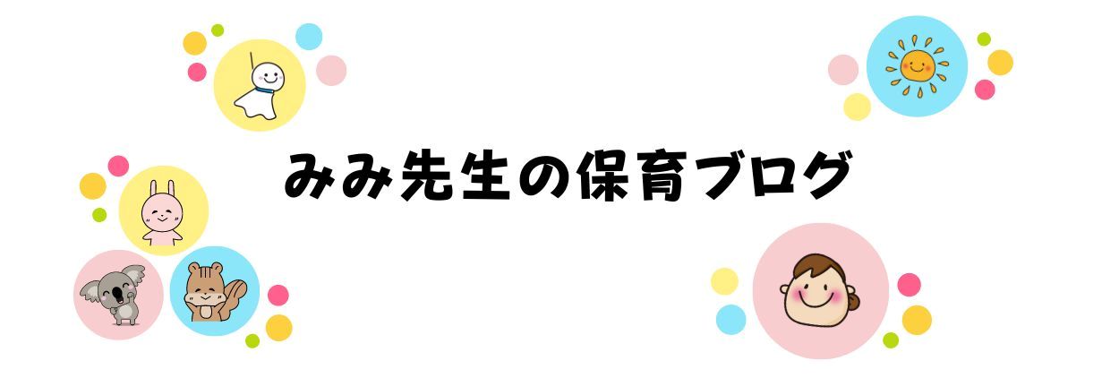 みみ先生の保育ブログ